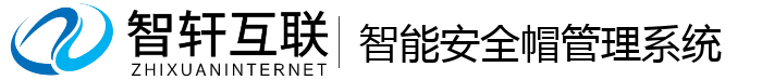 智能安全帽管理系统