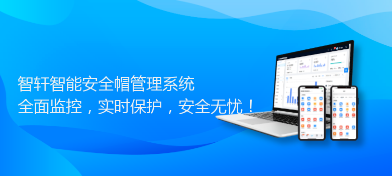 智能安全帽管理系统